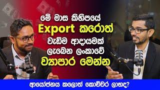 Export කරොත් වැඩිම ආදායමක් ලැබෙන  පුලුවන් ලංකාවේ ව්‍යාපාර මෙන්න | New Business Opportunities