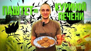 Как приготовить домашний паштет из куриной печени?