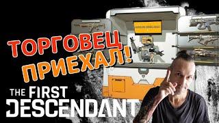 Торговец ETA-0 приехал! УСПЕЙ КУПИТЬ! The First Descendant