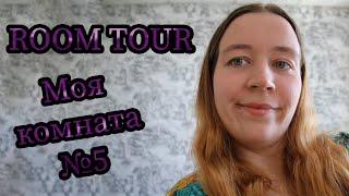 ROOM TOUR || Моя комната №5 || Какие условия в хостеле в Фениксе || Рум Тур