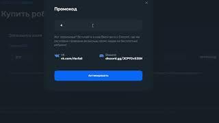 ПРОМОКОД на +40 РОБУКСОВ rbxfail.io: efb3e68a