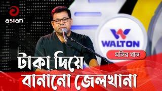 প্রবাসী জীবনের গান লোহাতো নয় টাকা দিয়ে বানানো জেলখানা গাইলেন মনির খান @asianmusicbd