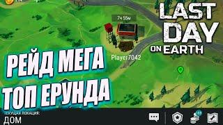 РЕЙД БАЗЫ Player 7042 LAST DAY ON EARTH SURVIVAL