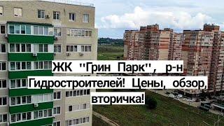 ЖК "Грин Парк", р-н Гидростроителей! Цены, обзор, вторичка!