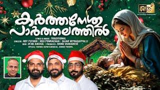 കർത്തനേശു പാർത്തലത്തിൽ | CHRISTMAS CAROL SONG 2024 | ROY PUTHUR AND TEAM #christmassongs #christmas