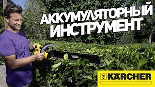 Аккумуляторная линейка профессионального и бытового инструмента KARCHER