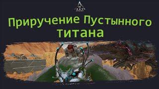 Приручение Пустынного Титана