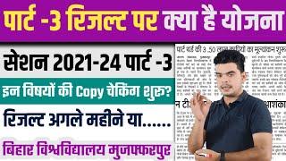 brabu part 3 result 2021-24: इन 3 विषयों के Copy की जांच हुई शुरू, जानिए रिजल्ट की योजना