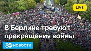 Многотысячный митинг против войны в Берлине: среди участников Вагенкнехт и соратник канцлера Шольца