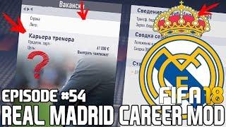 Я УСТАЛ, Я УХОЖУ? КУДА? | FIFA 18 | Карьера тренера за Реал Мадрид [#54]