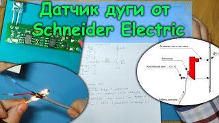 Датчик дуги от Schneider Electric VA1DA. Сомнительная тема. Максимум свет в стайке включать.