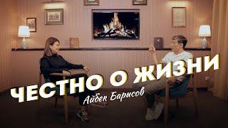 "ЧЕСТНО о ЖИЗНИ" -  Айбек Барысов