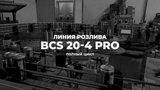 BCS 20-4 PRO полный цикл