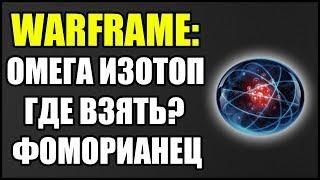 Warframe: Где взять Омега-Изотоп? Фоморианец Балор.