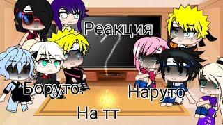 ~Реакция на тт "Наруто" и "Боруто" {гача клуб}~