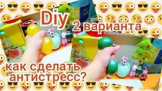 Diy. 2 варианта как сделать антистресс!?/ Блонди Локс-Марина ️