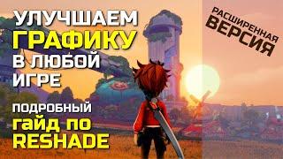 УЛУЧШАЕМ ГРАФИКУ В ЛЮБОЙ ИГРЕ, подробный гайд по RESHADE (расширенная версия)