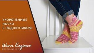 УКОРОЧЕННЫЕ НОСКИ С ПОДПЯТНИКОМ / КРУГЛАЯ ПЯТКА С КЛИНОМ ПОДЪЕМА / ПОДРОБНЫЙ МАСТЕР-КЛАСС