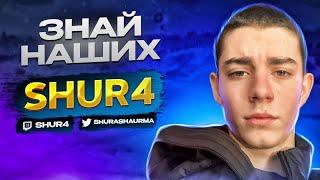 ЗНАЙ НАШИХ - SHUR4 l ТОП ИГРОК ФОРТНАЙТ