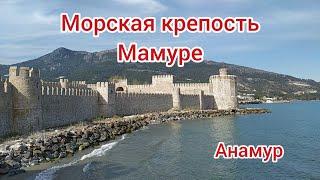 Морская крепость Мамуре. Анамур. Мерсин.