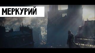 Assassin's Creed Unity Загадки Нострадамуса - Меркурий