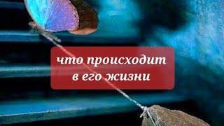 Что происходит в его жизни 