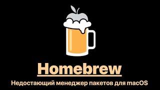 Недостающий менеджер пакетов для macOS — Homebrew