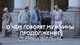 Съемки фильма: «О чем говорят мужчины. Продолжение»