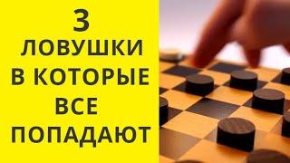 Шашки. 3 Ловушки в которые ВСЕ попадаются....Шашки онлайн. Бесплатные шашки. Играющие шашки