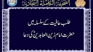 Dua 23 - His Supplication for Well-Being Urdu Translation