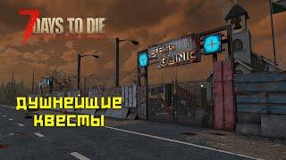 7 days to die #16 Душнейшие квесты!