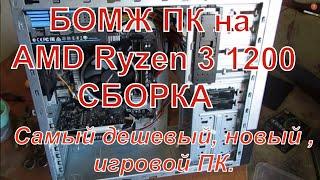 Игровой бомж ПК на  AMD Ryzen 3 1200