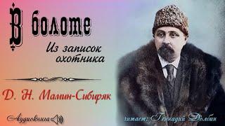 Д. Н. Мамин-Сибиряк. В БОЛОТЕ. Из записок охотника. Рассказ. Аудиокнига