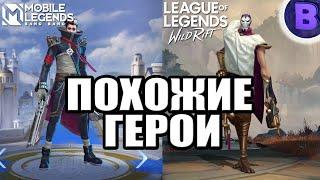 ПОХОЖИЕ ГЕРОИ MOBILE LEGENDS и LEAGUE OF LEGENDS WILD RIFT