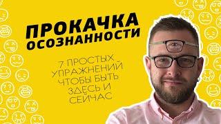 7 Простых Упражнений Для Развития Осознанности | Как Стать Осознанным | Что Такое Осознанность