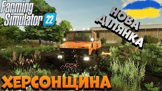 КУПИВ СВОЮ НОВУ ДІЛЯНКУ НА КАРТІ ОНОВЛЕНА ЗЕМЛЯ | 6 СЕРІЯ | Farming Simulator 22