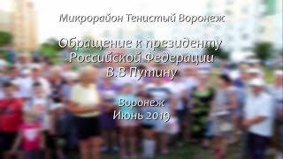 Обращение к президенту РФ #воронеж #вонь #ядовитыйвоздух #обращение #президент