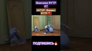 ФИКСИКИ RYTP #7 #rytp #ритп #фиксики #мемы #приколы #shorts