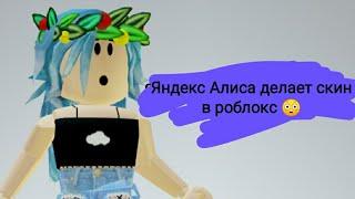 Яндекс Алиса делает скин в роблокс!