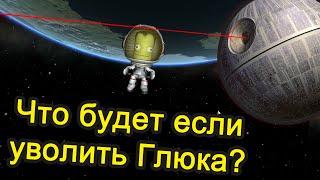 Kerbal Space Program (KSP) - Что будет если уволить Глюка