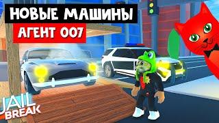 МАШИНА АГЕНТА 007 в Джейлбрейк роблокс | Jailbreak roblox | Крутое обновление в игре, новые машины