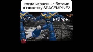 SPACEMARINE 2 WITH BOTS МЕМ #вархаммер  #warhammer40k #spacemarine2