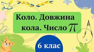 Коло.Довжина кола.Число Пі.  6 клас