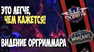 ГАЙД НА ВИДЕНИЕ ОРГРИММАРА НА ФУЛЛ ! WOW BFA 8.3