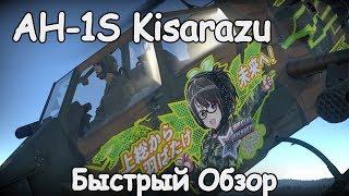 ЛЕГАЛЬНЫЙ АНИМЕ-КАМУФЛЯЖ AH-1S KISARAZU | БЫСТРЫЙ ОБЗОР WAR THUNDER 1.89