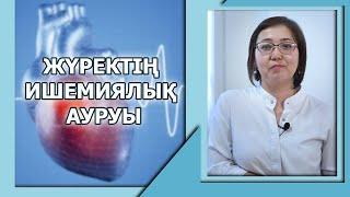  КАРДИОЛОГИЯ | ЖҮРЕКТІҢ ИШЕМИЯЛЫҚ АУРУЫ