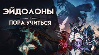 ЭЙДОЛОНЫ, РОЛИ, ФРЕЙМЫ, ОРУЖИЯ И КАК ХОДИТЬ НА 5X3 l WARFRAME