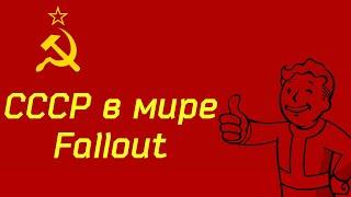 Советский Союз в мире Fallout