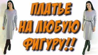 Сшить зимнее платье за 15 минут. Как пошить платье на любую фигуру?