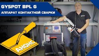 Сварочный аппарат контактной сварки. GYSPOT INVERTER BP.LG